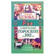 russische bücher: Глоба Т.М. - Рак. Самый полный гороскоп на 2012 год