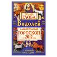 russische bücher: Глоба Т.М. - Водолей. Самый полный гороскоп на 2012 год