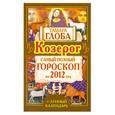 russische bücher: Глоба Т. - Козерог. Самый полный гороскоп на 2012 год