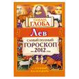 russische bücher: Глоба Т. - Лев. Самый полный гороскоп на 2012 год