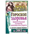 russische bücher: Глоба Т.М. - Гороскоп здоровья для всех знаков Зодиака на 2012 год. Защита от болезней и усталости, жизненная сила, бодрость