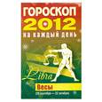 russische bücher: Конева Л. - Гороскоп на каждый день. 2012 год. Весы