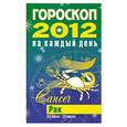 russische bücher: Конева Л. - Гороскоп на каждый день. 2012 год. Рак