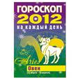 russische bücher: Конева Л. - Гороскоп на каждый день. 2012 год. Овен