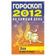 russische bücher: Конева Л. - Гороскоп на каждый день. 2012 год. Лев