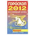 russische bücher: Конева Л.С. - Гороскоп на каждый день. 2012 год. Козерог