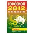 russische bücher: Конева Л. - Гороскоп на каждый день. 2012 год. Телец