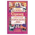 russische bücher: Глоба Т.М. - Стрелец. Самый полный гороскоп на 2012 год