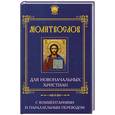 russische bücher: Елецкая Е. - Молитвослов для новоначальных христиан