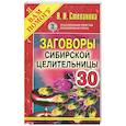 russische bücher: Степанова Н. - Заговоры сибирской целительницы. Выпуск 30