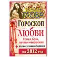 russische bücher: Глоба Т. - Гороскоп любви для всех знаков Зодиака на 2012 год