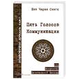 russische bücher: Шив Чаран Сингх - Пять Голосов Коммуникации, или Искусство Целительной Беседы
