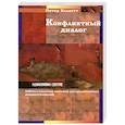 russische bücher: Келлетт Питер - Конфликтный диалог. Работа с пластами значений для продуктивных взаимоотношений