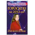 russische bücher: Глоба Т.М. - Гороскоп на 2012 год для всей семьи