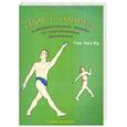 russische bücher: Пак Чже Ву - Су Джок. Твист ходьба. Оздоровительная ходьба со скручивающими движениями