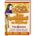 russische bücher: Глоба Т. - Книга предсказаний на 2012 год. Год Дракона