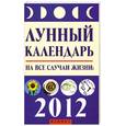 russische bücher: Буров М. - Лунный календарь на все случаи жизни: 2012 год