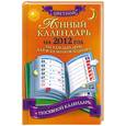 russische bücher:  - Лунный календарь на 2012 год на каждый день для всех знаков зодиака