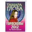 russische bücher: Глоба Т. - Гороскопы на 2012 год. Книга предсказаний. Год Черного Дракона