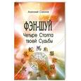 russische bücher: Соколов А. - Фэн Шуй. Четыре Столпа твоей Судьбы