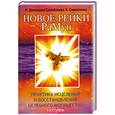russische bücher: Домашева-Самойленко Н., Самойленко В. - Новое Рейки. РаМун. Практика Исцеления и Восстановления целебного могущества.