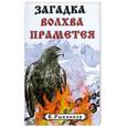 russische bücher: Рыбников В. - Загадка волхва Праметея