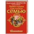 russische bücher: Некрасов А. - Проектируем счастливую семью. Семьеведение