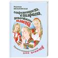 russische bücher: Веселовская Н. - Современность, старина.Девочкины имена