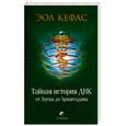 russische bücher: Кефас Э. - Тайная история ДНК от Эдема до Армагедона