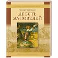 russische bücher: Протоиерей Борис Балашов - Десять заповедей