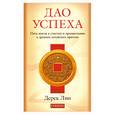 russische bücher: Лин Д. - Дао Успеха:Пять шагов к счастью и процветанию в древних китайских притчах