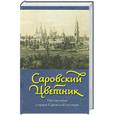 russische bücher: Н.Ю. Бутина С.И. Горлевская Л.П.Лебедева - Саровский цветник: наставления  старцев Саровской пустыни