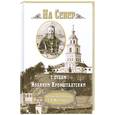 russische bücher: Животовский С. - На Север с отцом Иоанном  Кронштадтским.Очерки