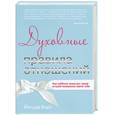 russische bücher: Йегуда Б. - Духовные правила отношений. Как каббала помогает твоей второй половинке найти тебя