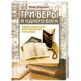 russische bücher: Штереншис М. - Три веры в одного бога