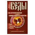 russische bücher: Торсунов О. - Веды об астрологической совместимости супругов. Брак. Характер. Судьба