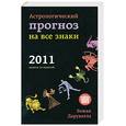 russische bücher: Дарувалла Б. - Астрологический прогноз на все знаки 2011