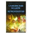 russische bücher: Гнатюк Ю. - Славянский ведизм. Нумерология.