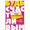 russische bücher: Эстрин А. - Будь счастливым. Теория и практика любви и секса. Советы городского шамана