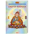 russische bücher:  - Смерти вопреки. Антология тайных учений о смерти и умирании традиции дзогчен тибетского буддизма