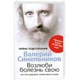 russische bücher: Синельников В. - Возлюби болезнь свою