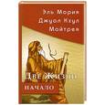 russische bücher: Кришнамачарья Э. - Эль Мория. 2-е издание. Джуал Кхул. Майтрея: Две жизни. Начало