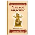 russische bücher: Свами Вишнудевананда Гири - Чистое видение. Увидеть мир глазами Бога