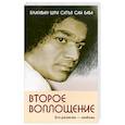 russische bücher: Сатья Саи Баба - Второе воплощение. Его религия - Любовь