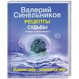 russische bücher: Синельников В. - Рецепты судьбы. Учебник хозяина жизни-2