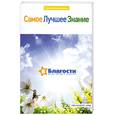 russische bücher: Бондаренко Н. - Самое лучшее знание в благости