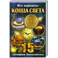 russische bücher: Бушуева Л. - Все варианты Конца Света. 15 сценариев Апокалипсиса