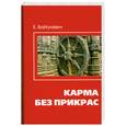 russische bücher: Вайтукевич Е. - Карма без прикрас