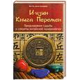 russische bücher: Ван Ян - И-цзин. Книга Перемен.Предсказание судьбы и секреты китайской нумерологиии