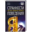 russische bücher: Холмс Х. - Странности поведения. Как мозг формирует личность